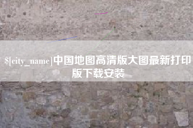 高安中国地图高清版大图最新打印版下载安装
