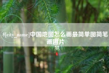 高安中国地图怎么画最简单图简笔画图片