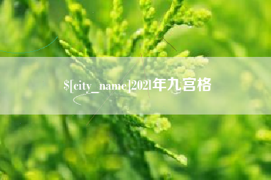 高安202l年九宫格