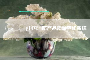 高安中国消防产品质量查询系统