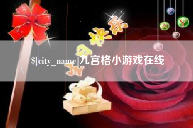 高安九宫格小游戏在线