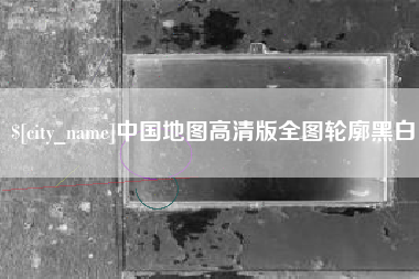 高安中国地图高清版全图轮廓黑白