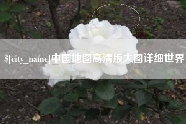 高安中国地图高清版大图详细世界