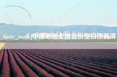 高安中国地图全图省份空白图高清