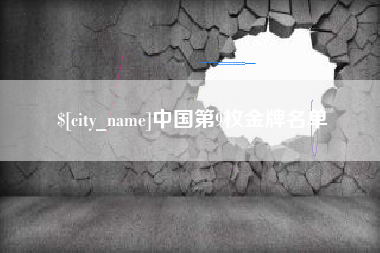 高安中国第9枚金牌名单