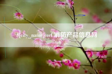 高安cccf 消防产品信息网