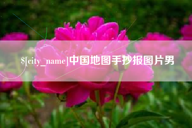 高安中国地图手抄报图片男