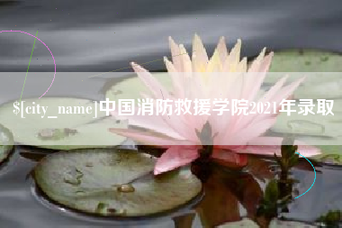 高安中国消防救援学院2021年录取