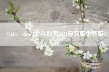 高安北斗地图2024最新版免费版