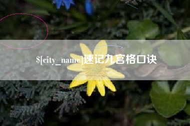 高安速记九宫格口诀