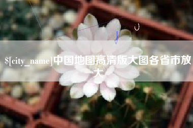 高安中国地图高清版大图各省市放大