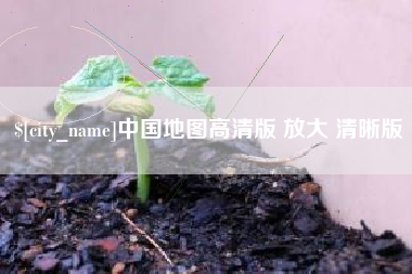 高安中国地图高清版 放大 清晰版