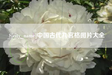 高安中国古代九宫格图片大全