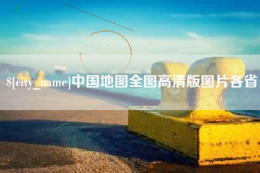 高安中国地图全图高清版图片各省
