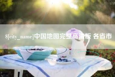 高安中国地图完整高清版 各省市