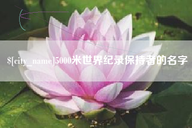 高安5000米世界纪录保持者的名字