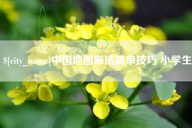 高安中国地图画法简单技巧 小学生