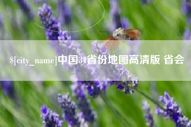 高安中国34省份地图高清版 省会