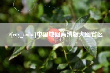 高安中国地图高清版大图省区