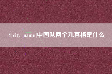 高安中国队两个九宫格是什么