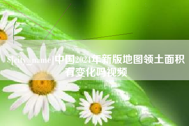 高安中国2024年新版地图领土面积有变化吗视频