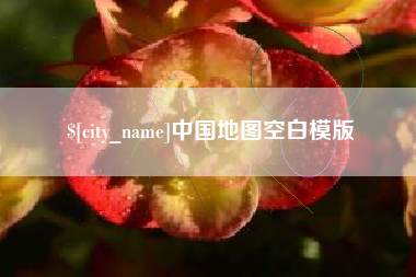 高安中国地图空白模版