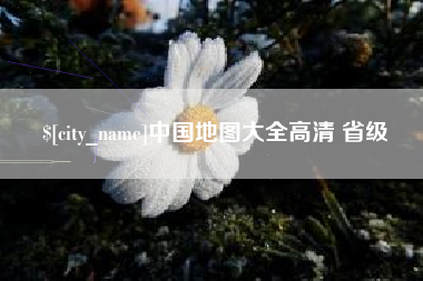 高安中国地图大全高清 省级