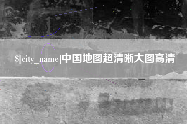 高安中国地图超清晰大图高清