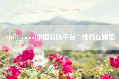 高安中国消防平台二维码在哪里