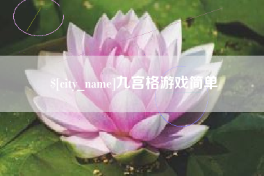 高安九宫格游戏简单