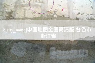 高安中国地图全图高清版 各省市 浙江省