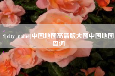高安中国地图高清版大图中国地图查询