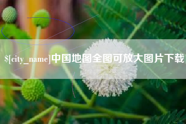 高安中国地图全图可放大图片下载