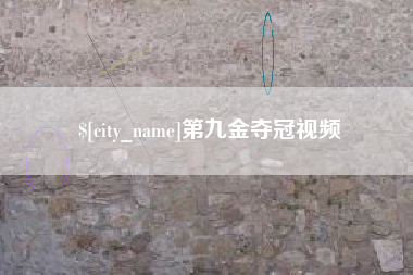 高安第九金夺冠视频