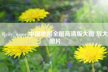 高安中国地图全图高清版大图 放大图片