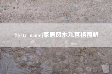 高安家居风水九宫格图解