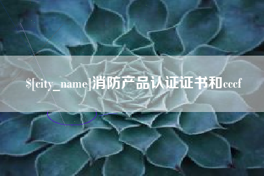 高安消防产品认证证书和cccf