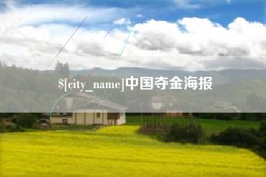 高安中国夺金海报