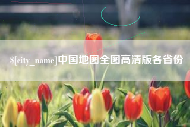 高安中国地图全图高清版各省份