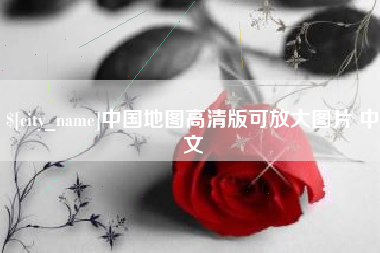 高安中国地图高清版可放大图片 中文