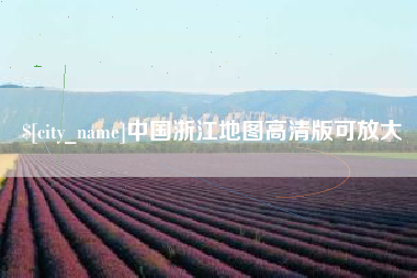 高安中国浙江地图高清版可放大