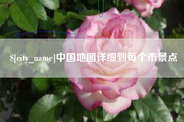 高安中国地图详细到每个市景点