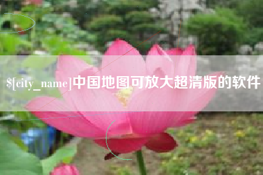 高安中国地图可放大超清版的软件