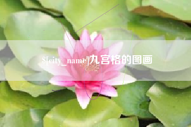 高安九宫格的图画