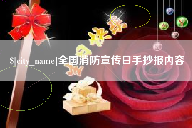 高安全国消防宣传日手抄报内容