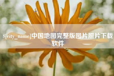 高安中国地图完整版图片照片下载软件