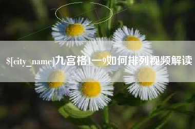 高安九宫格1一9如何排列视频解读
