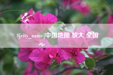 高安中国地图 放大 全国
