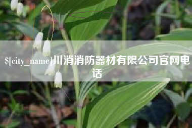 高安川消消防器材有限公司官网电话