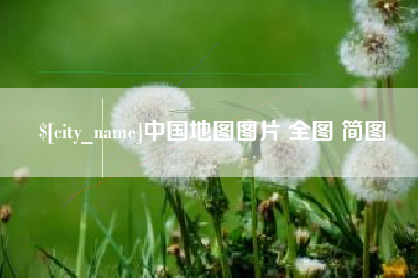 高安中国地图图片 全图 简图